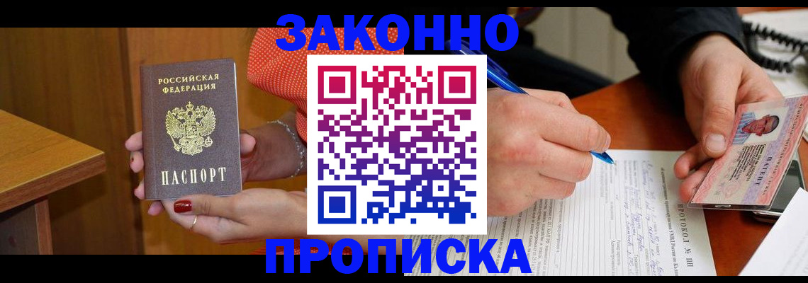 прописка для работы в Бежецке
